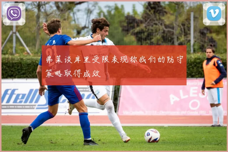 弗莱谈库里受限表现称我们的防守策略取得成效