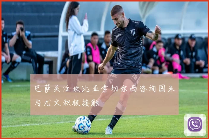 巴萨关注坎比亚索切尔西咨询国米与尤文积极接触