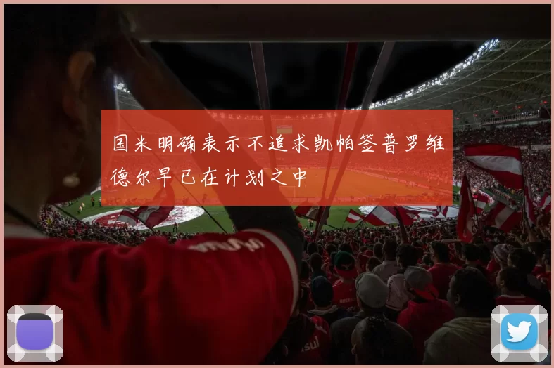 国米明确表示不追求凯帕签普罗维德尔早已在计划之中