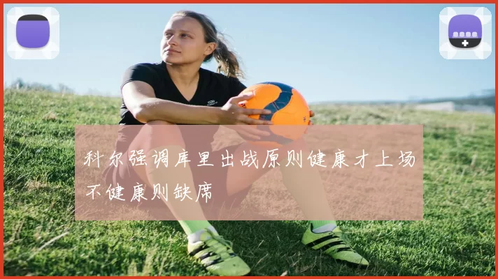 科尔强调库里出战原则健康才上场不健康则缺席