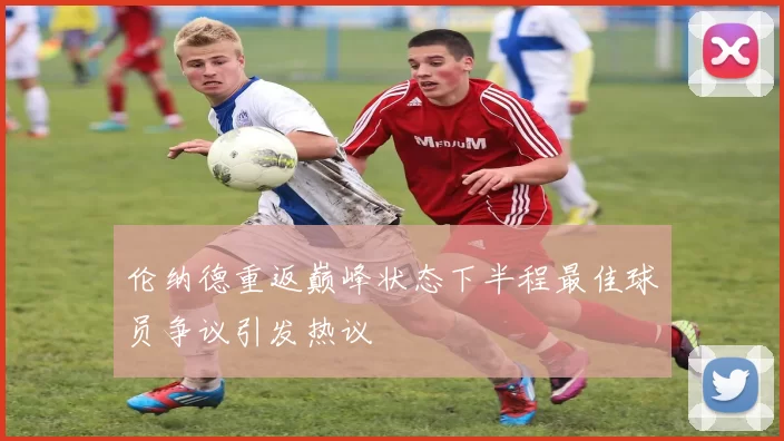 伦纳德重返巅峰状态下半程最佳球员争议引发热议