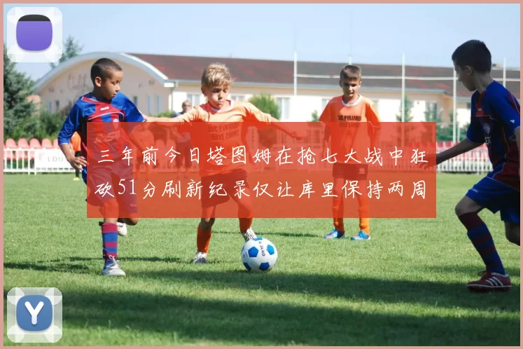三年前今日塔图姆在抢七大战中狂砍51分刷新纪录仅让库里保持两周