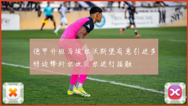 德甲升班马埃尔沃斯堡有意引进多特边锋科尔坎贝尔进行接触