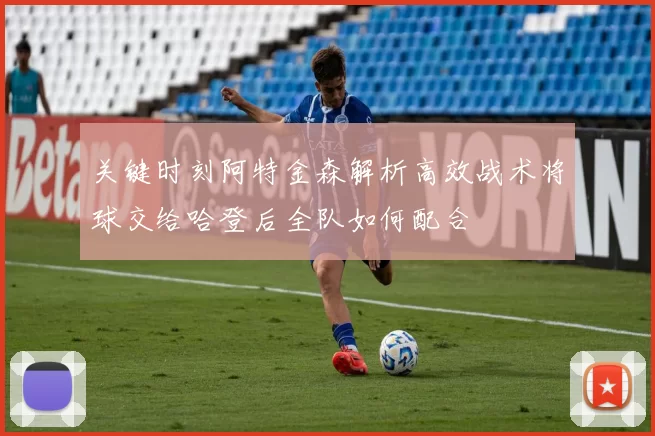 关键时刻阿特金森解析高效战术将球交给哈登后全队如何配合