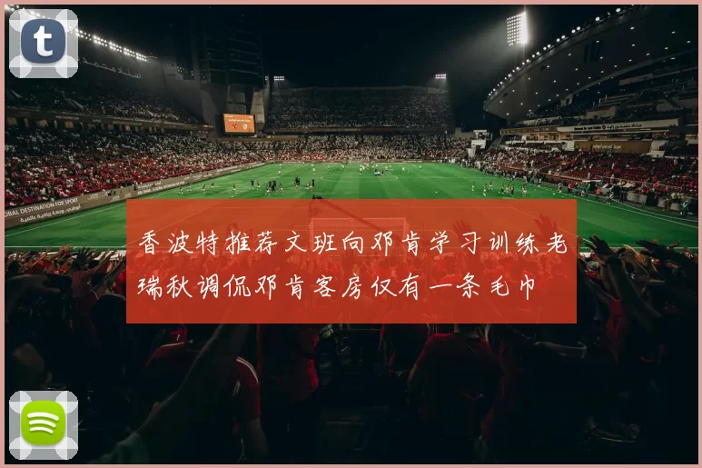 香波特推荐文班向邓肯学习训练老瑞秋调侃邓肯客房仅有一条毛巾