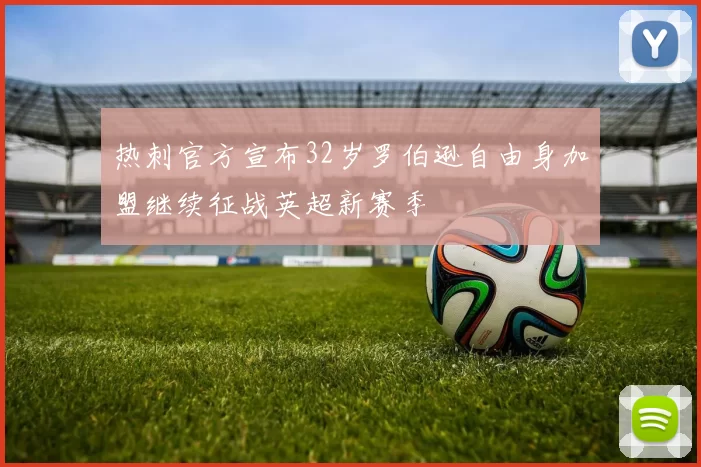 热刺官方宣布32岁罗伯逊自由身加盟继续征战英超新赛季
