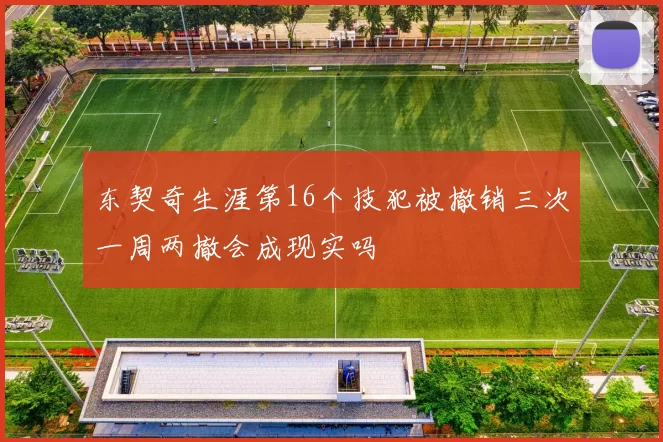东契奇生涯第16个技犯被撤销三次一周两撤会成现实吗