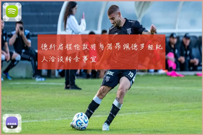 德科启程伦敦将与若昂佩德罗经纪人洽谈转会事宜